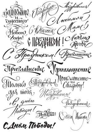 Russian Handwritten Calligraphy Phrases for Celebrations and Invitations Free Vector