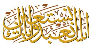 Arabic Calligraphy Vector Art Iyyaka na'budu wa iyyaka nasta'een Free Vector