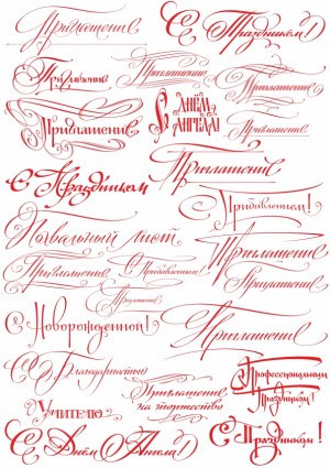 Russian Calligraphy Phrases in Decorative Red Script Free Vector