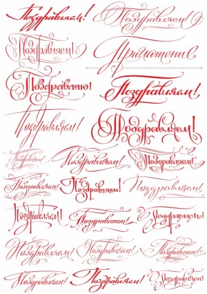 Russian Congratulations Calligraphy Collection Free Vector