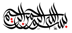 Arabic Calligraphy Vector of Islamic Phrase Bismillah Free Vector