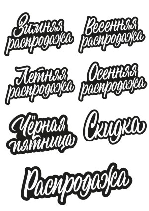 Russian Seasonal and Promotional Sale Texts Vector Set Free Vector