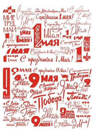 Red Cyrillic Typography Collection for May 1st and May 9th Celebrations Free Vector
