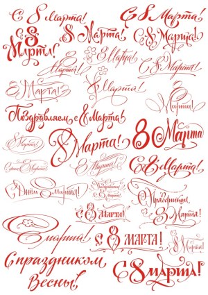 Collection of Red Calligraphy Phrases for March 8th International Women's Day in Russian Free Vector
