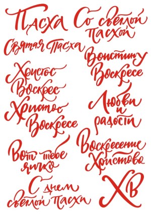 Handwritten Russian Easter Greetings in Red Calligraphy Free Vector