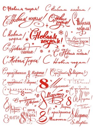 Russian Calligraphy for New Year and March 8th Greetings Free Vector