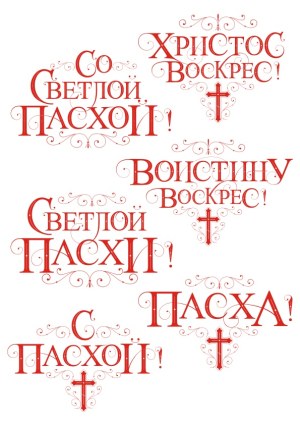 Russian Orthodox Easter Greeting Phrases with Decorative Cross Free Vector