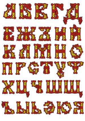 Decorative Cyrillic Alphabet in Red and Yellow Ornament Free Vector